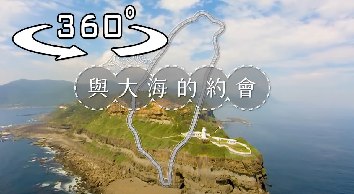 360 VR影片_與大海的約會